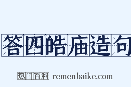 答四皓庙造句是什么意思的图片